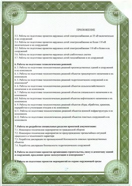 Приложение к свидетельство о допуске к проектным работа Каспийск СРО в проектировании